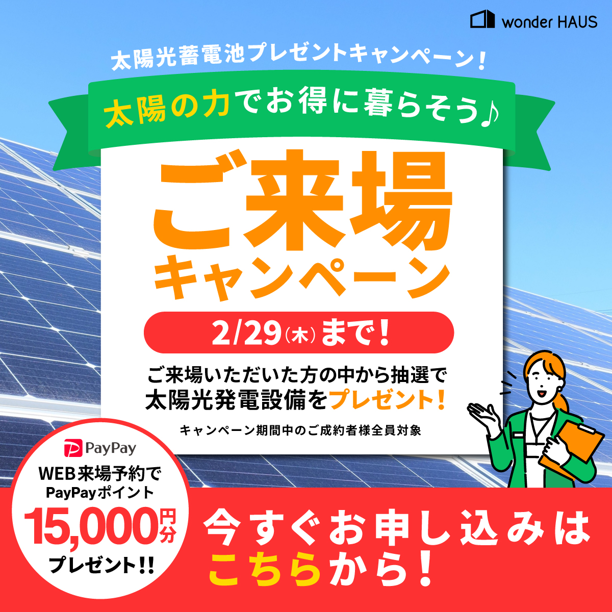 太陽光と蓄電池の無料キャンペーン開催!! 写真