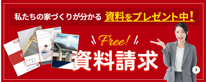 私たちの家づくりが分かる資料をプレゼント中！資料請求