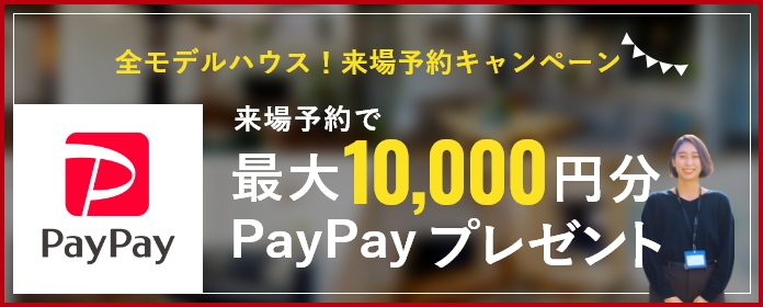 期間限定　来場予約キャンペーン