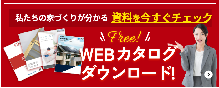 私たちの家づくりが分かる資料をプレゼント中！資料請求