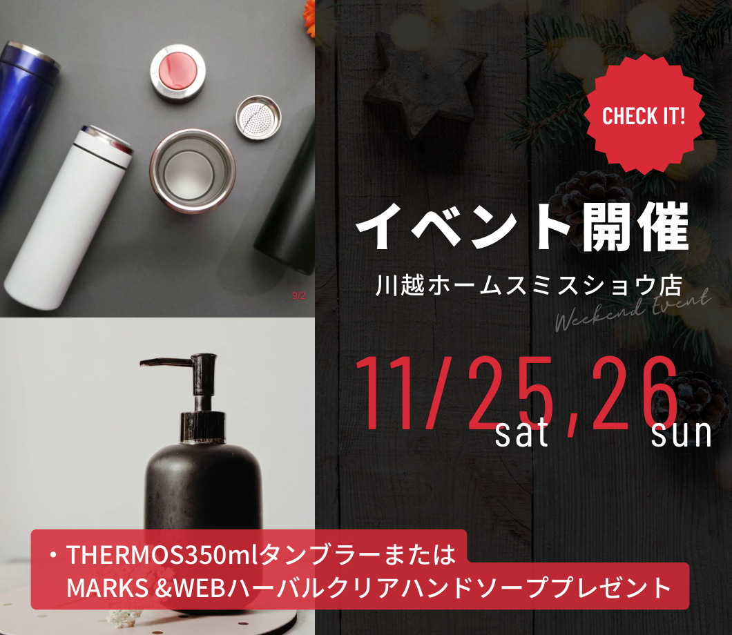 THERMOS350mlタンブラーまたはMARKS&WEBハーバルクリアハンドソーププレゼントなどイベント開催!
