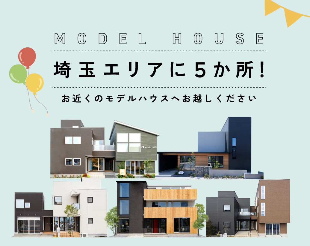 ✨wonderHAUSのモデルハウス✨