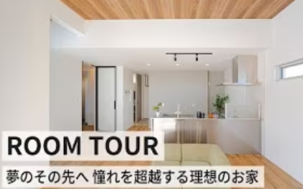 お客様のアイディア満載！Room Tour！