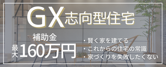 GX志向型住宅イベント