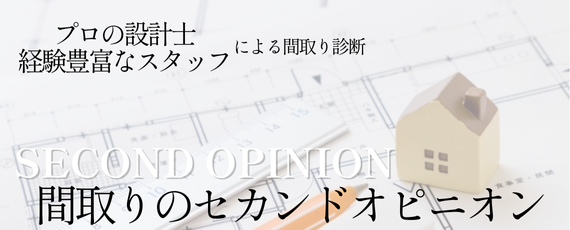 間取りのセカンドオピニオン相談会