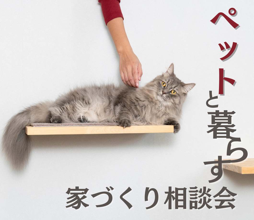 ペットと暮らす家🐾相談会 写真