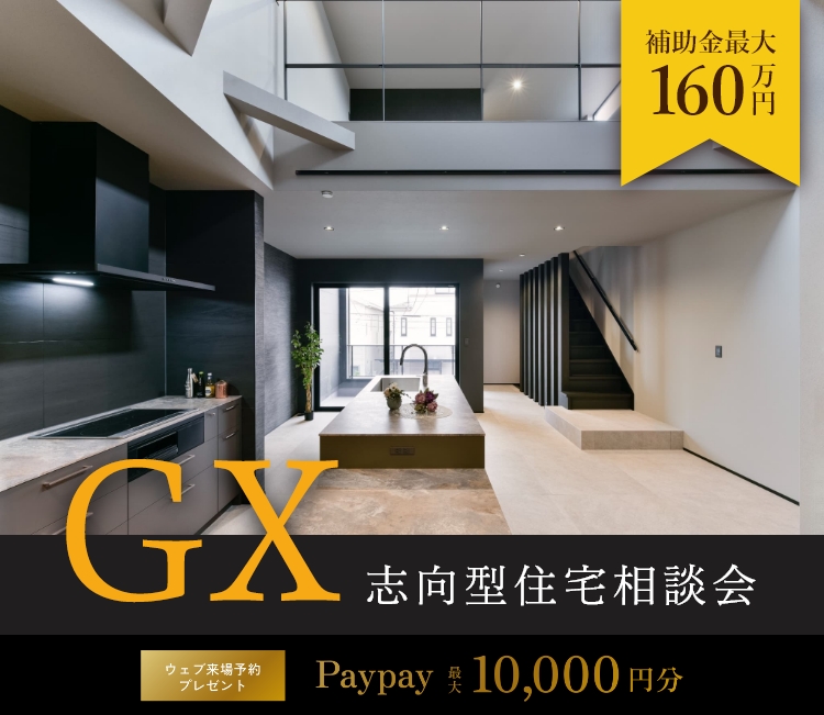 【GX志向型住宅】相談会