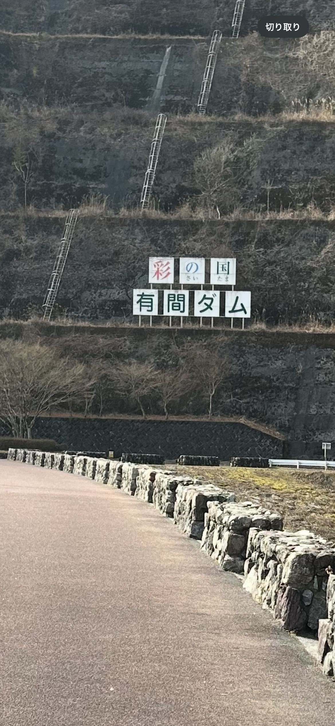 有間ダム