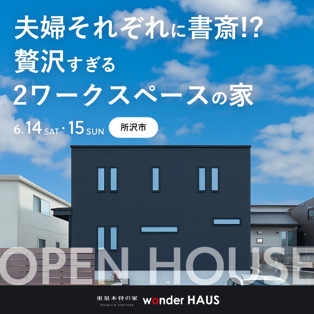 【完成見学会】夫婦それぞれに書斎!?贅沢すぎる2ワークスペースの家