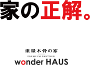夏の猛暑も怖くない！wonderHAUSの家づくり