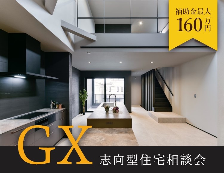 【GX志向型住宅】相談会 写真