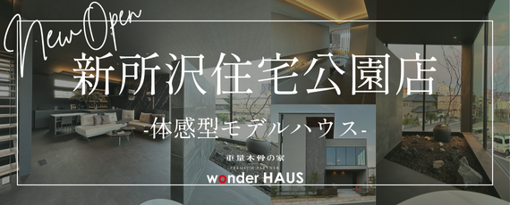 新所沢住宅公園店オープン