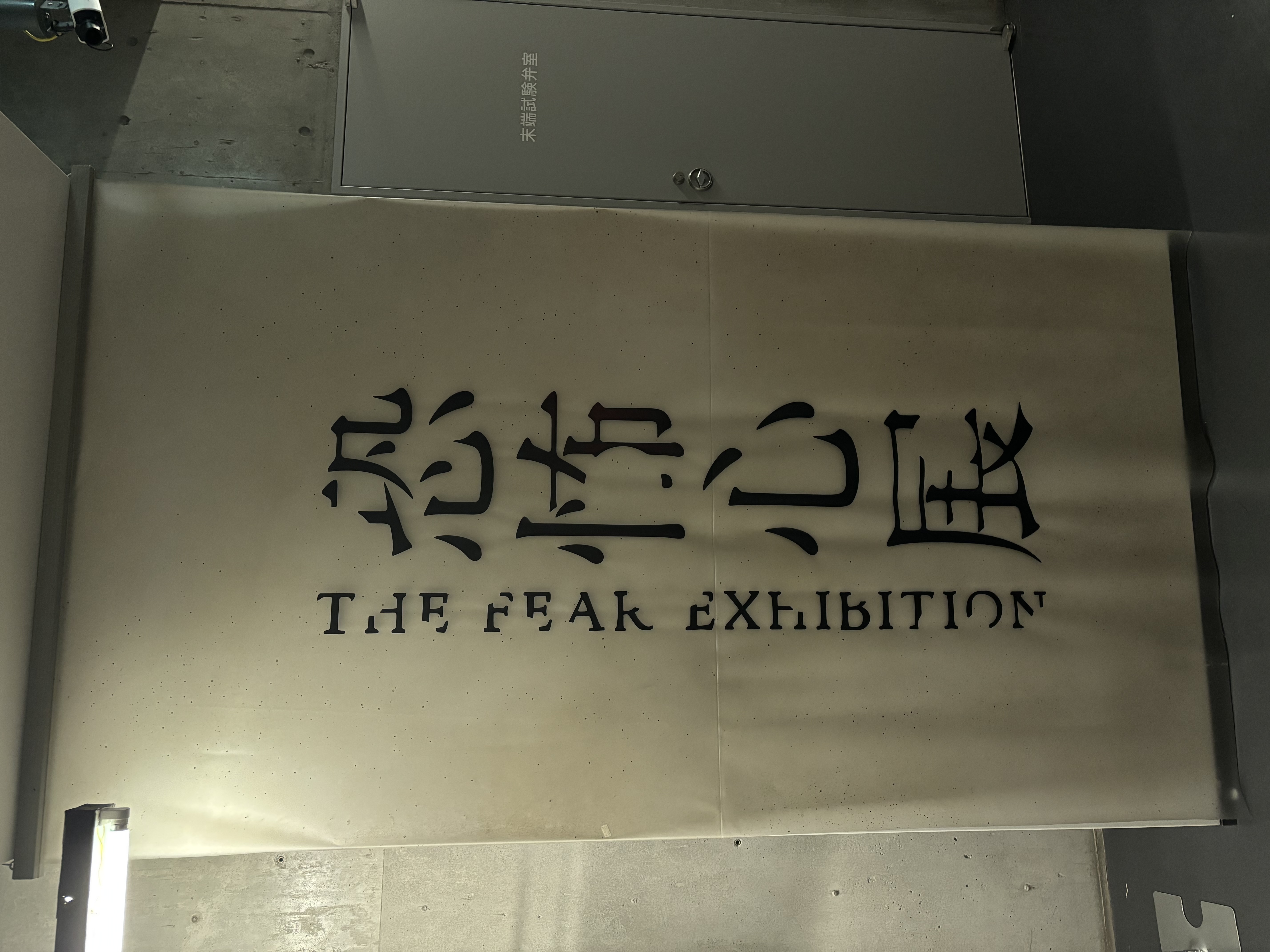 恐怖心展👻