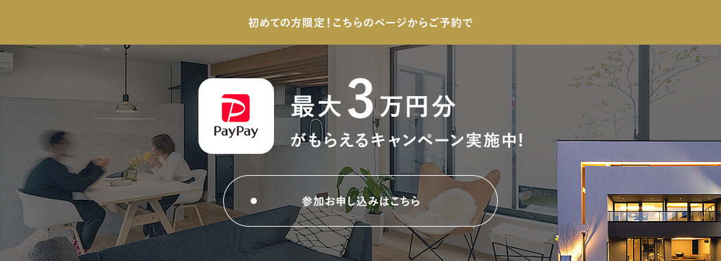 初めての方限定！こちらのページからご予約で最大3万円分のPayPayがもらえるキャンペーン実施中!