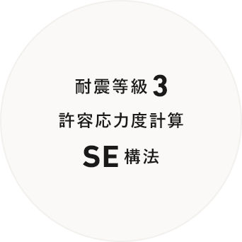耐震等級3 許容応力度計算 SE構法