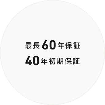 最長60年保証 40年初期保証