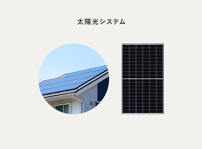 太陽光システム