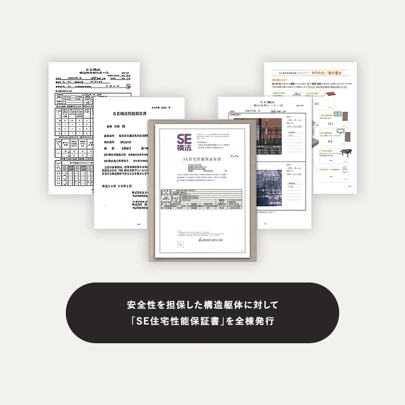 目に見える安心を>SE住宅性能保証書を発行