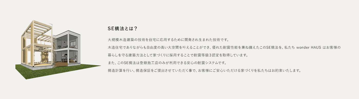 木造ラーメン槤(SE構法)