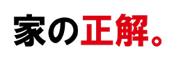 家の正解。