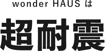 wonderHAUSは超耐震