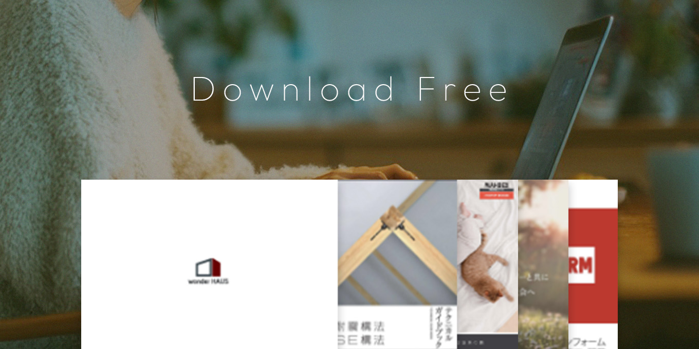 カタログ無料ダウンロード