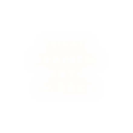 木造でありながら鉄骨造やRC造に匹敵する高い耐震性能