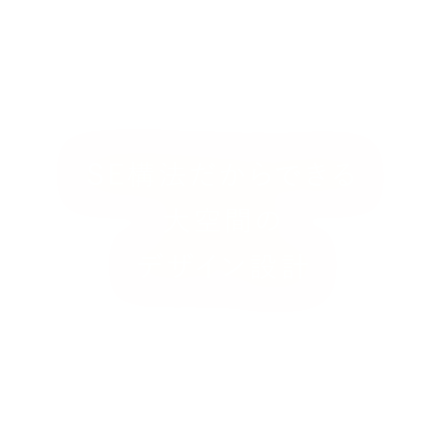 SE構法だからできる大空間のデザイン設計