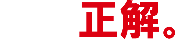 家の正解。 重量木骨の家 wonder HAUS