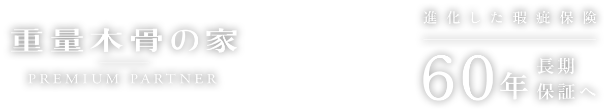 40年の初期保証