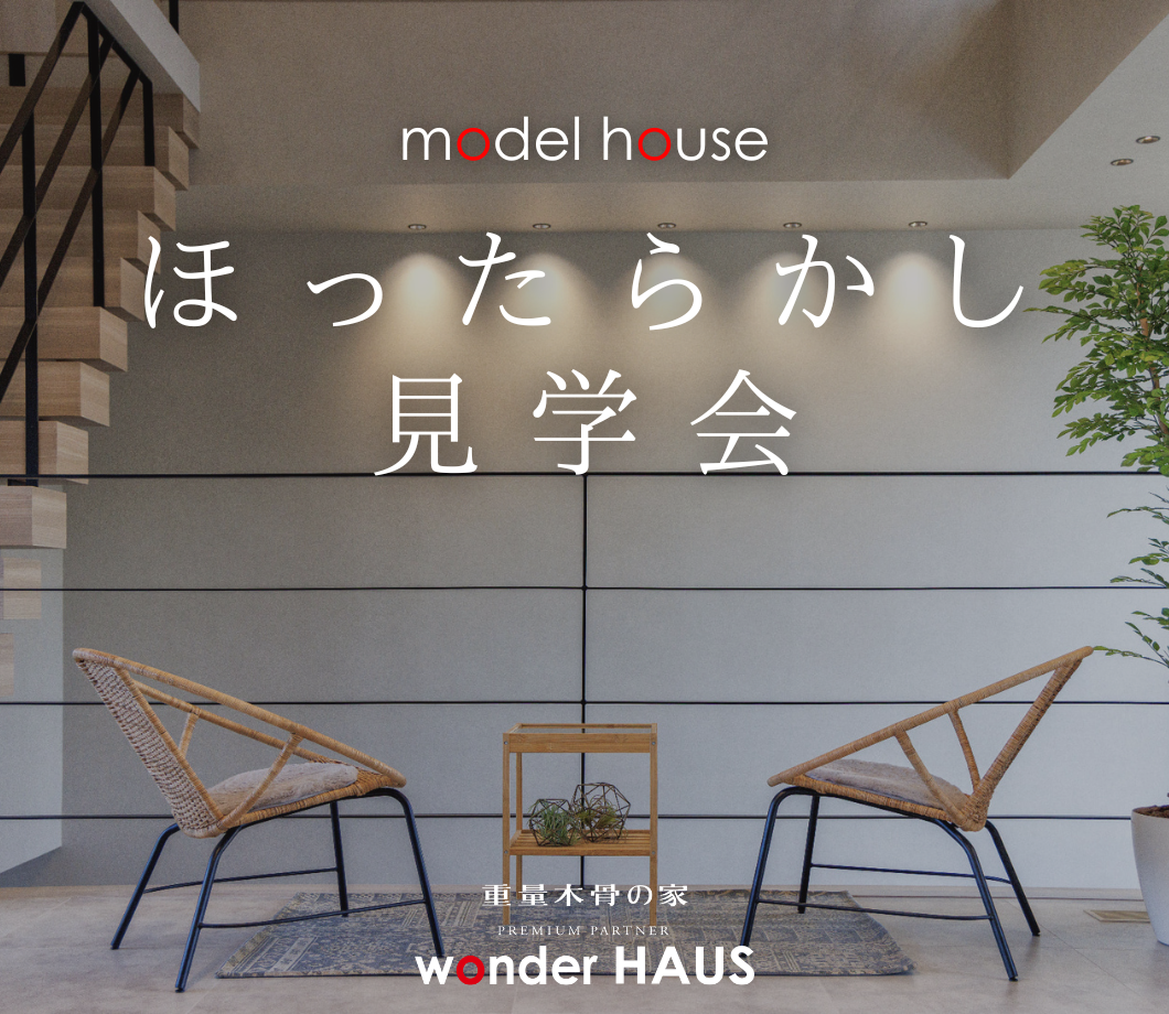 ほったらかし見学会