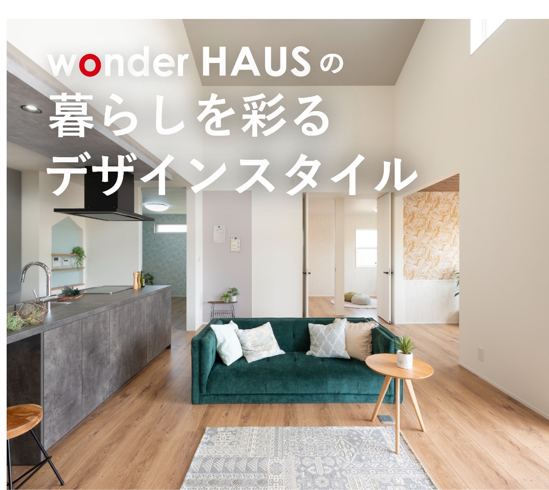 wonder HAUSの暮らしを彩るデザインstyle