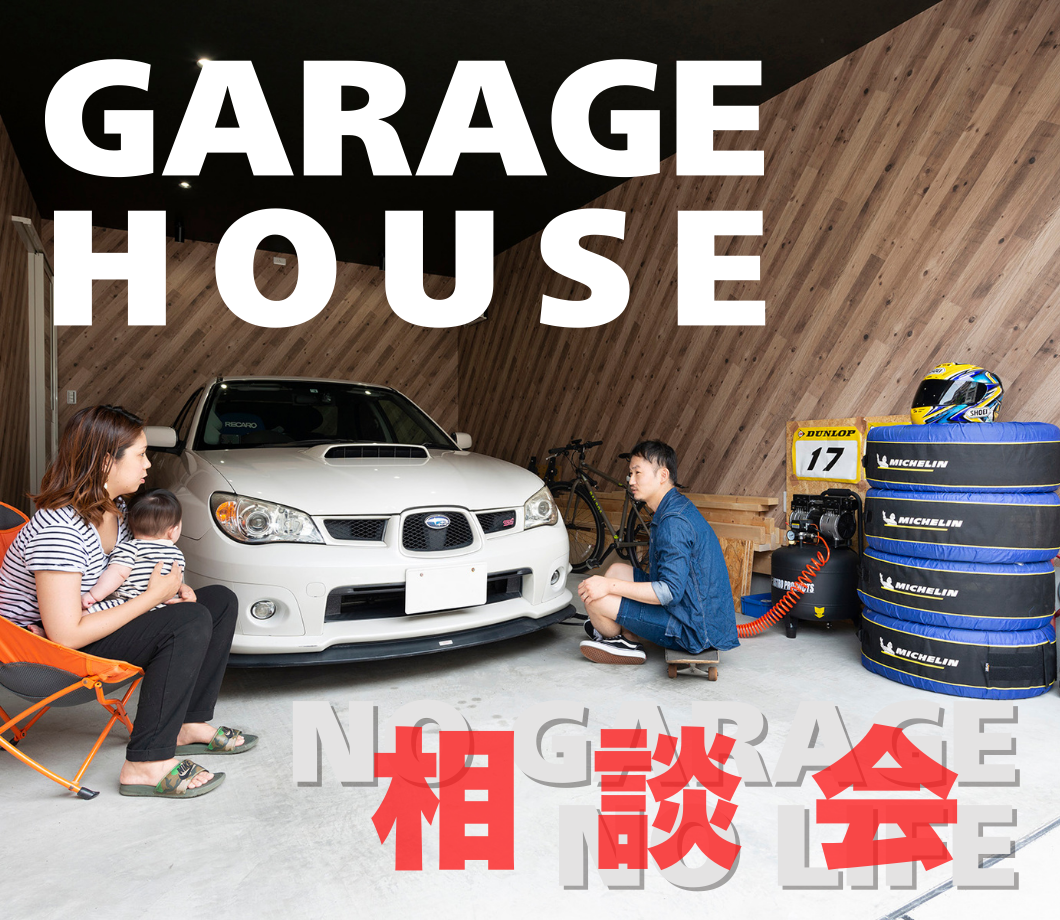 ガレージハウス相談会