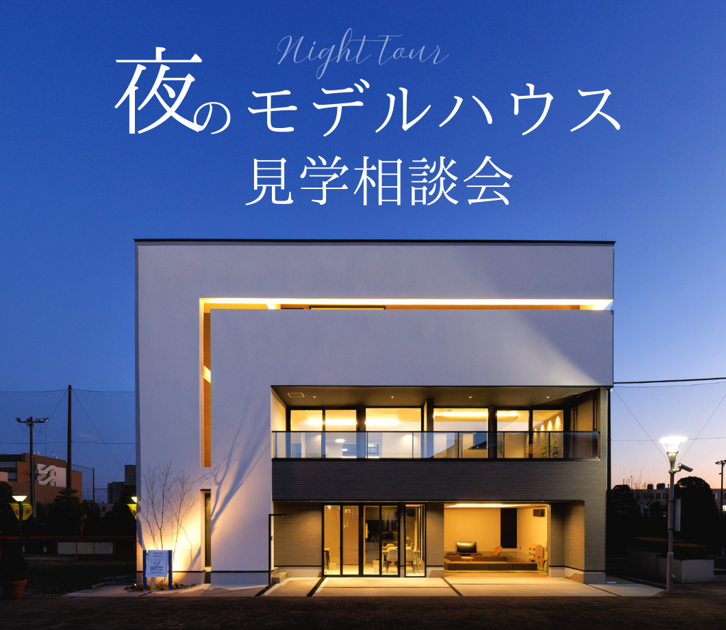 【1日1組限定】夜のモデルハウス見学会