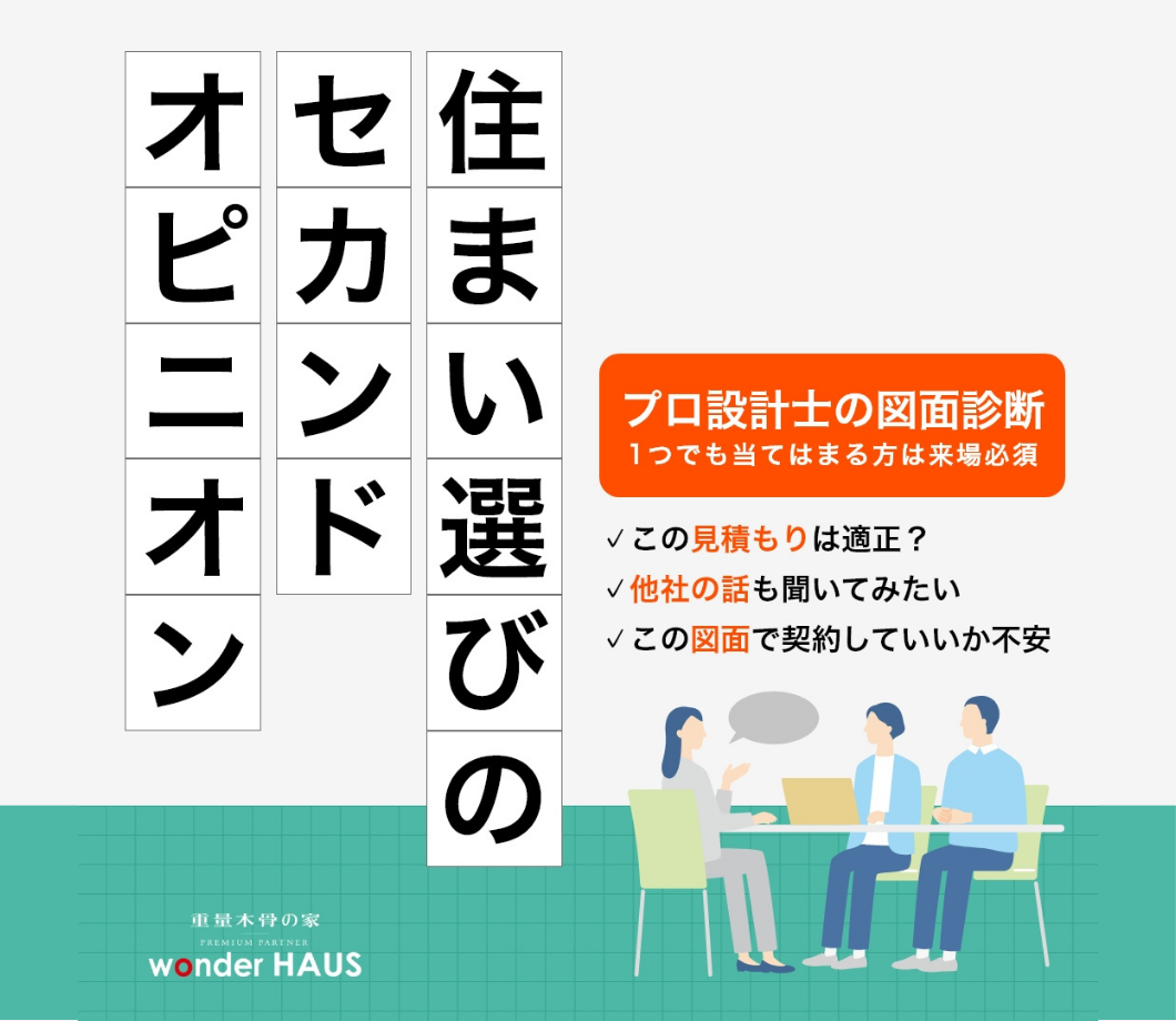 間取りのセカンドオピニオン