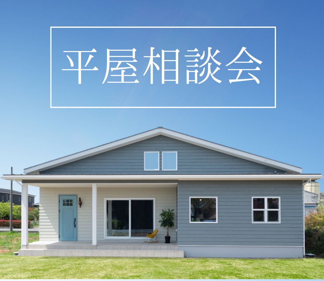 平屋の家づくり相談会