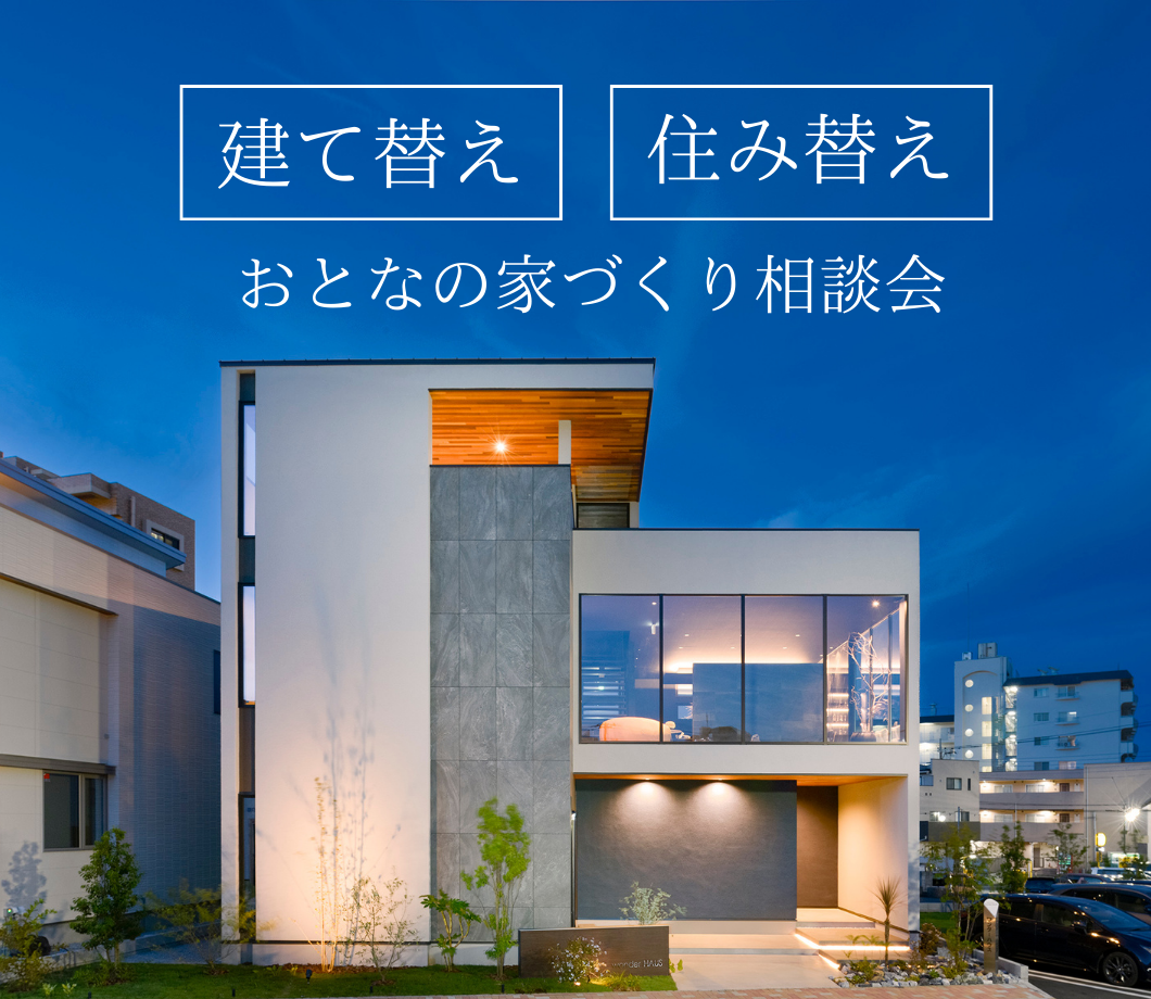 40代から考えるおとなの家づくり相談会