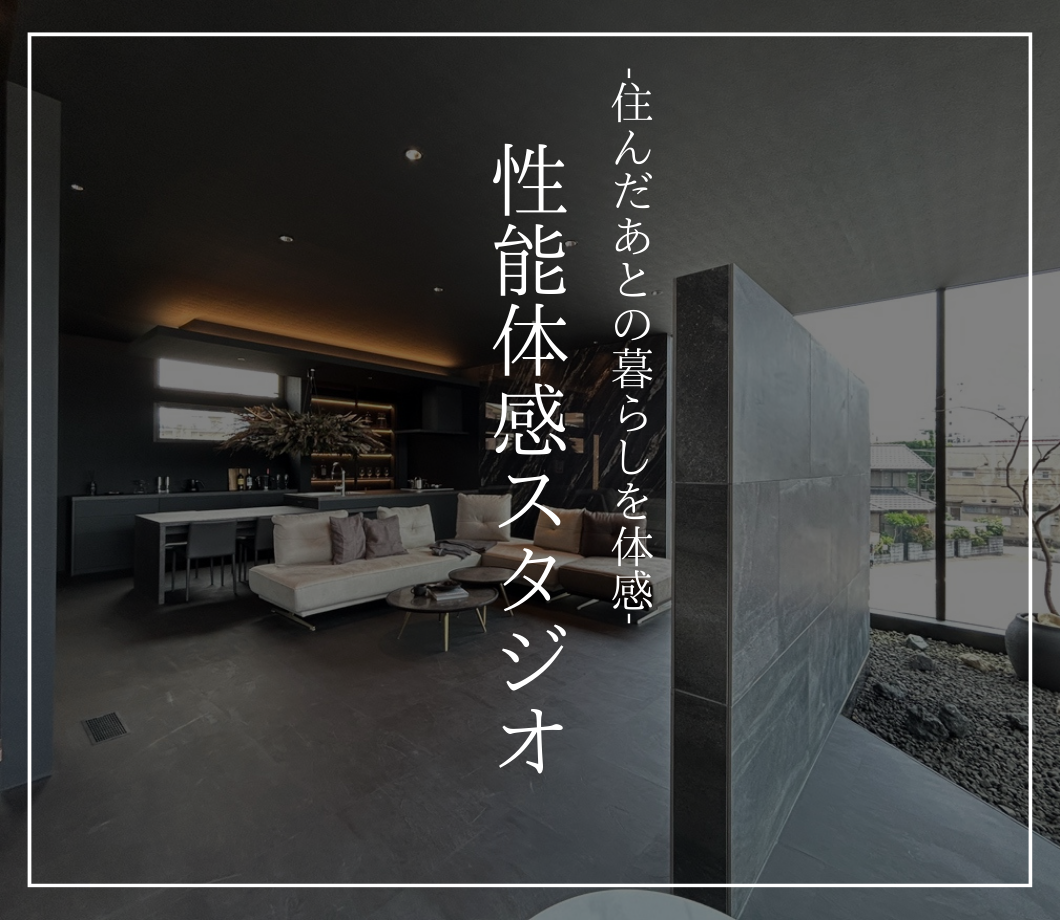 性能体感型スタジオ