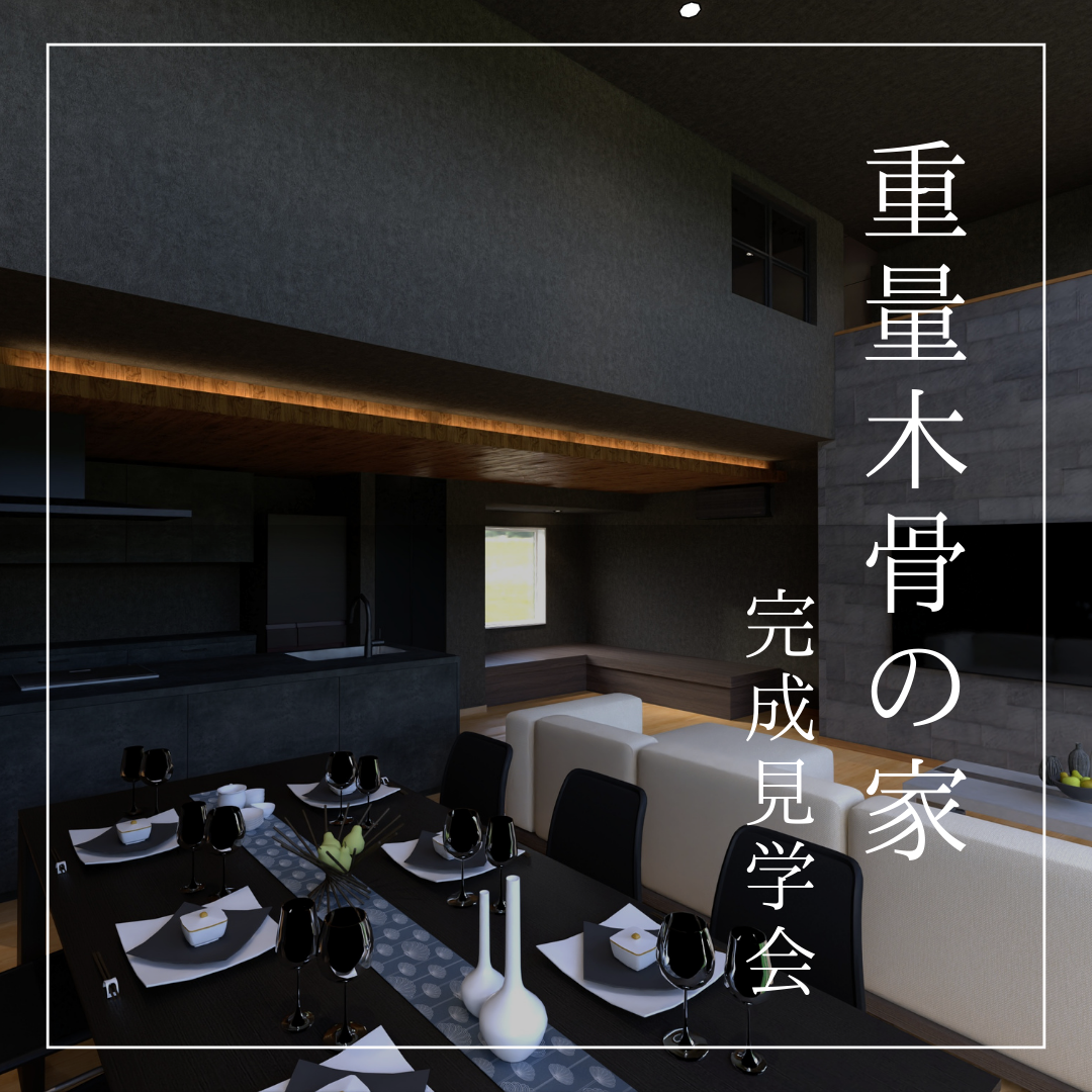 重量木骨で叶う、家族をつなぐハーフ吹き抜けとプライベート空間を両立する住まい