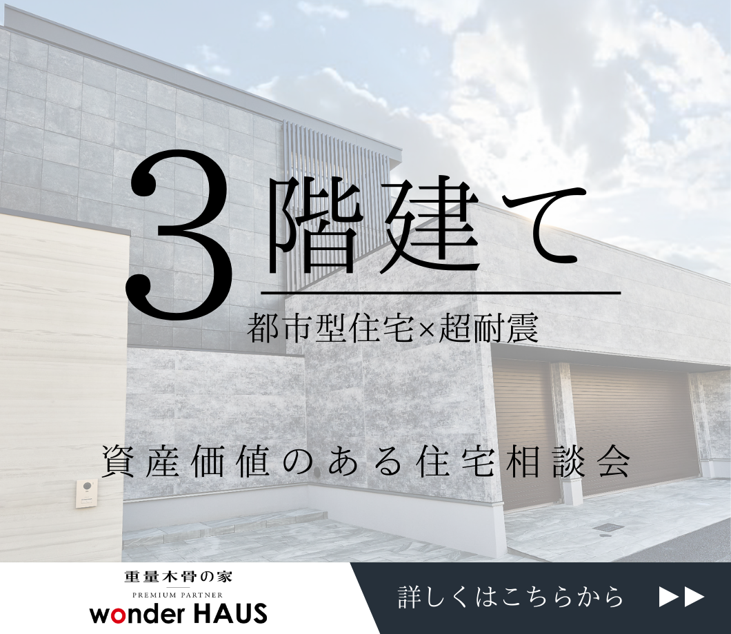 ３階建て住宅相談会