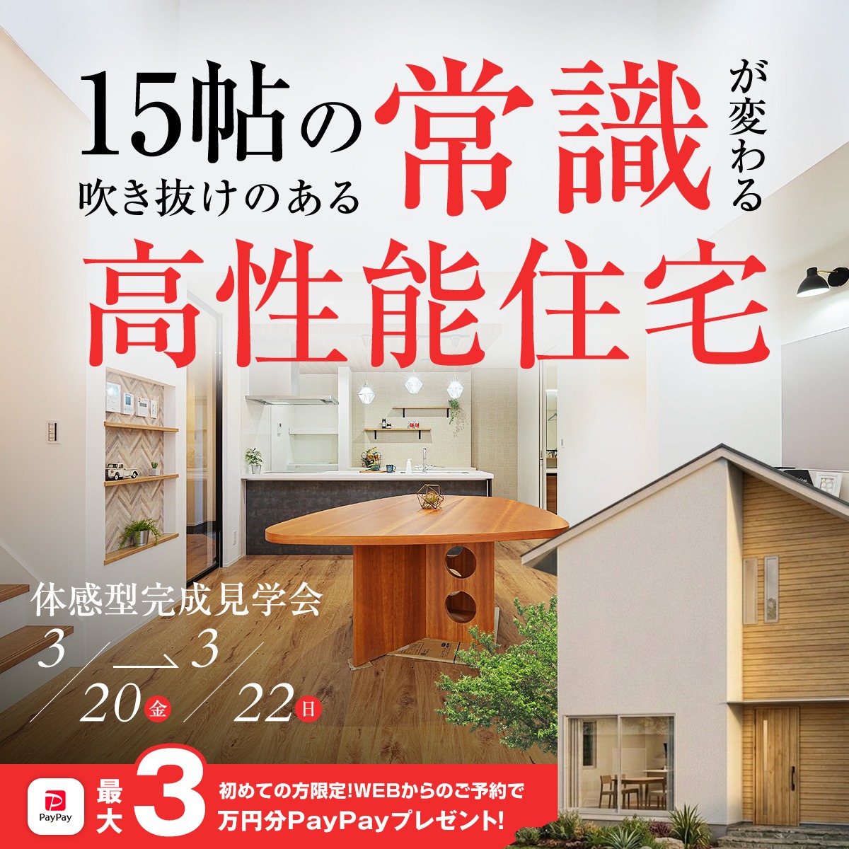 15帖の常識が変わる。吹き抜けのある体感型完成見学会。