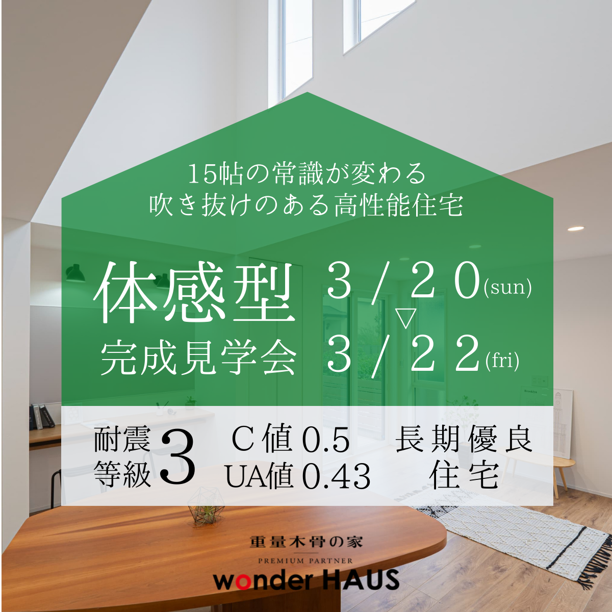 15帖の常識が変わる。吹き抜けのある体感型完成見学会。