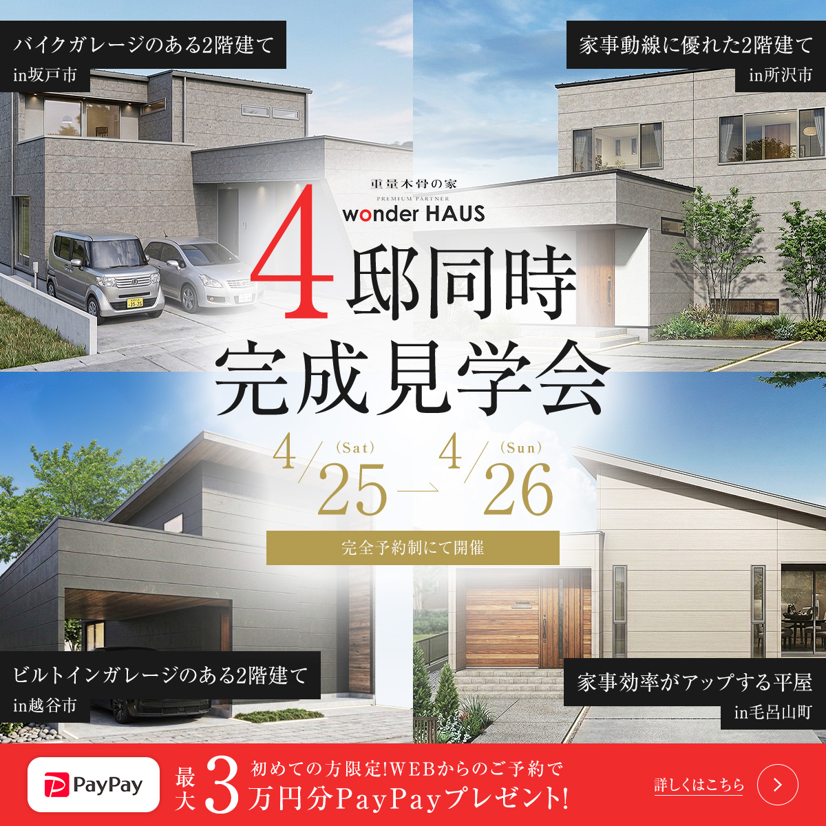 ４邸同時完成見学会