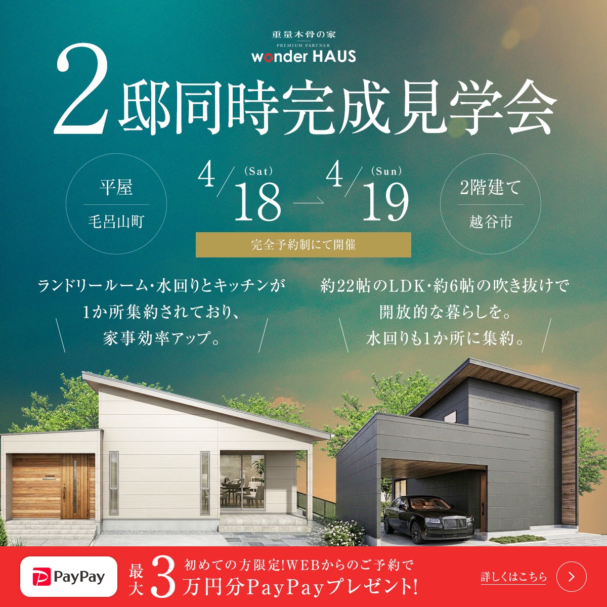 ２邸同時完成見学会