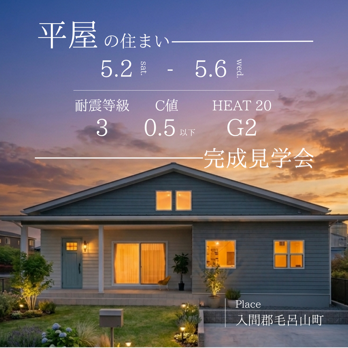 将来を見据えた資産価値の高い平屋