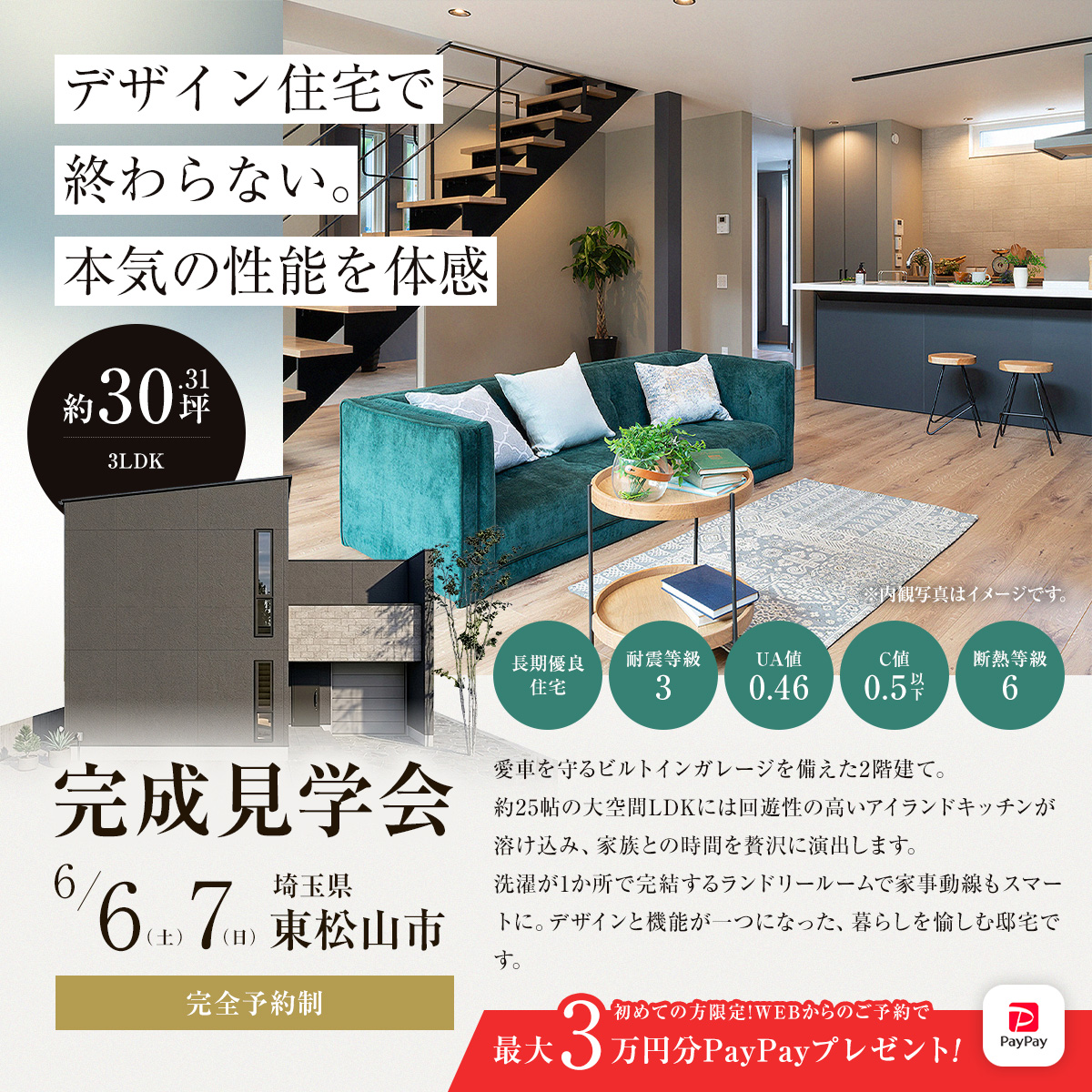 デザイン住宅で終わらない。本気の性能を体感in東松山市