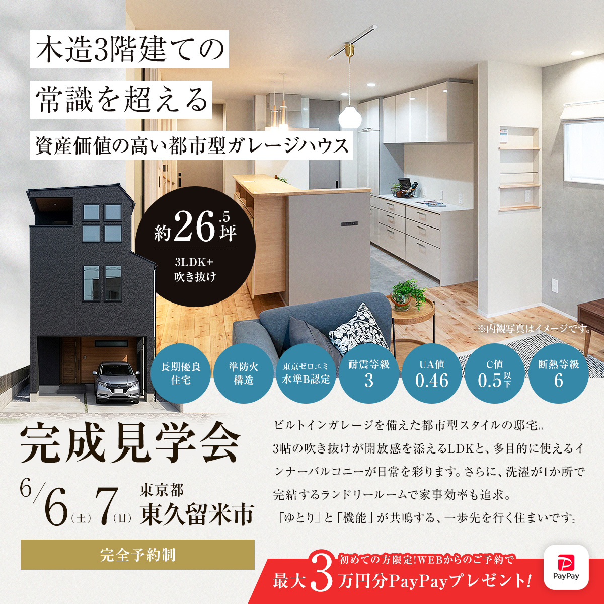 木造3階建ての常識を超える資産価値の高い都市型ガレージハウスin東久留米市