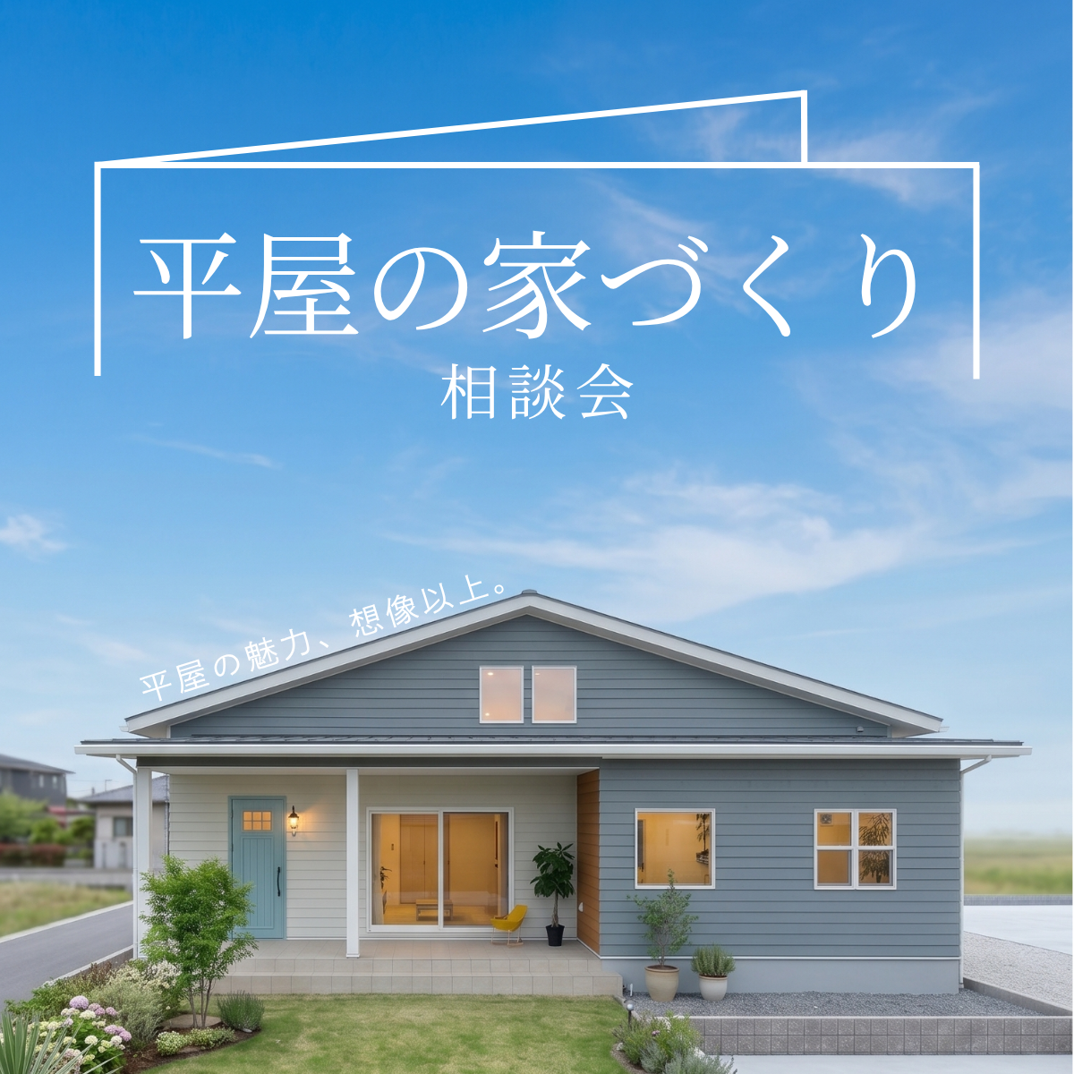 平屋の家づくり相談会