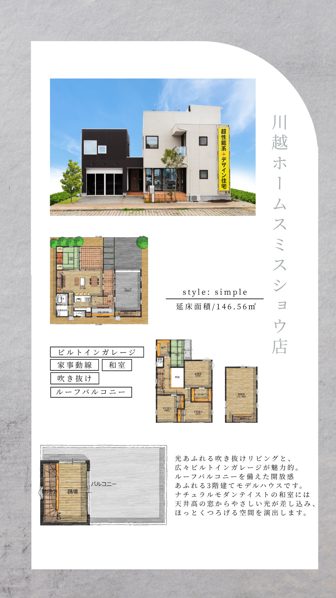 モデルハウス。川越ホームスミスショウ店。重量木骨の家。耐震構法。SE構法。構造計算。間取り。style。ビルトインガレージ。家事動線。和室。吹き抜け。ルーフバルコニー。