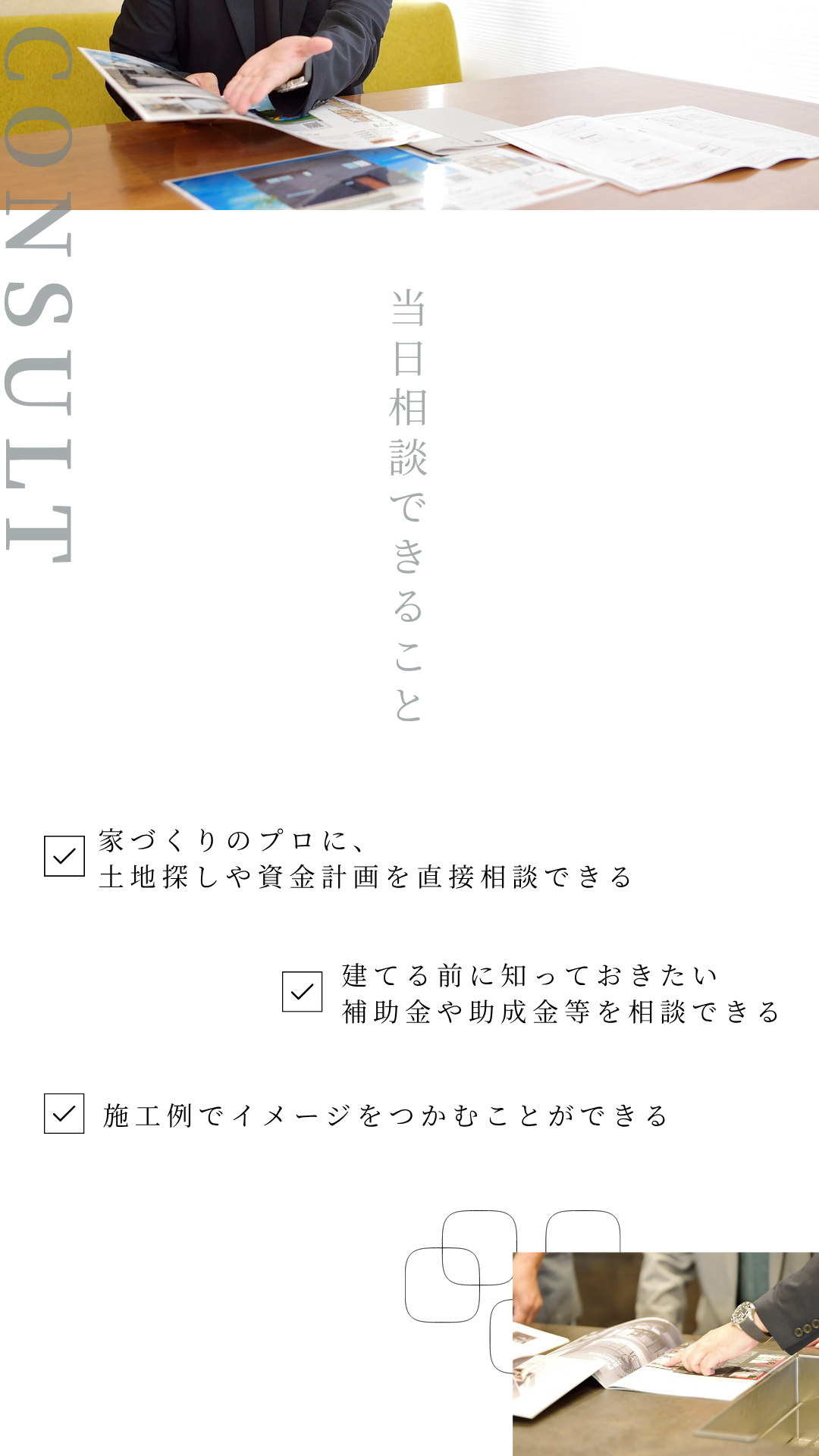 当日相談できること。土地探し。資金計画。補助金や助成金。施工例。